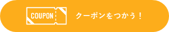 クーポンをつかう！