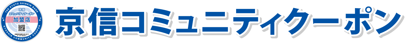 京信コミュニティクーポン