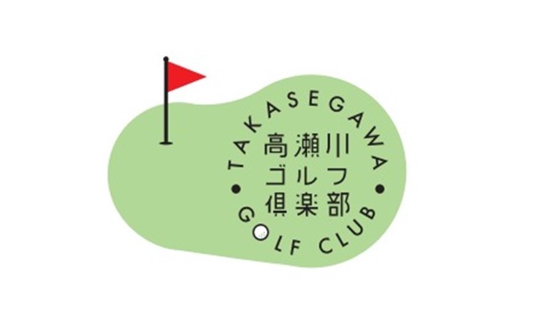 高瀬川ゴルフ俱楽部