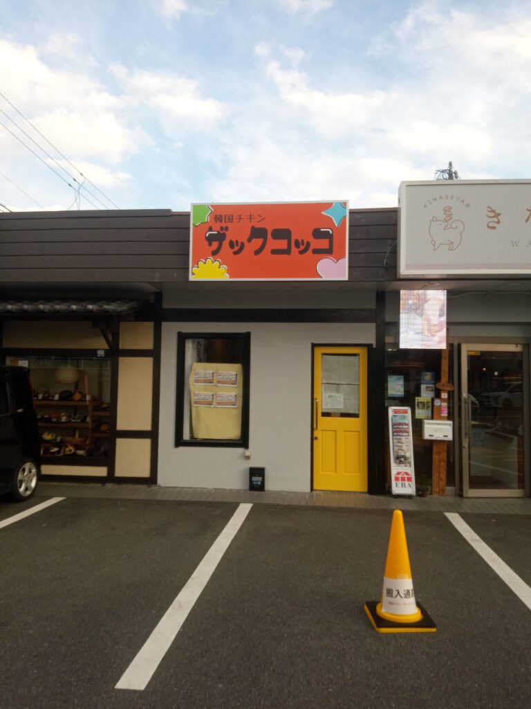 韓国チキンザックコッコ