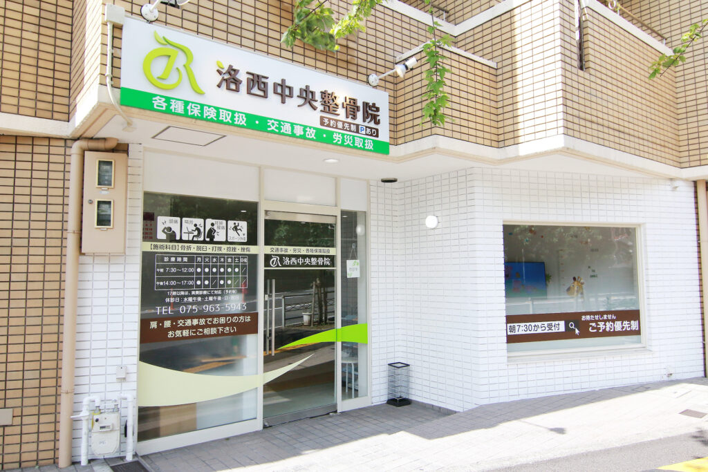 洛西中央整骨院