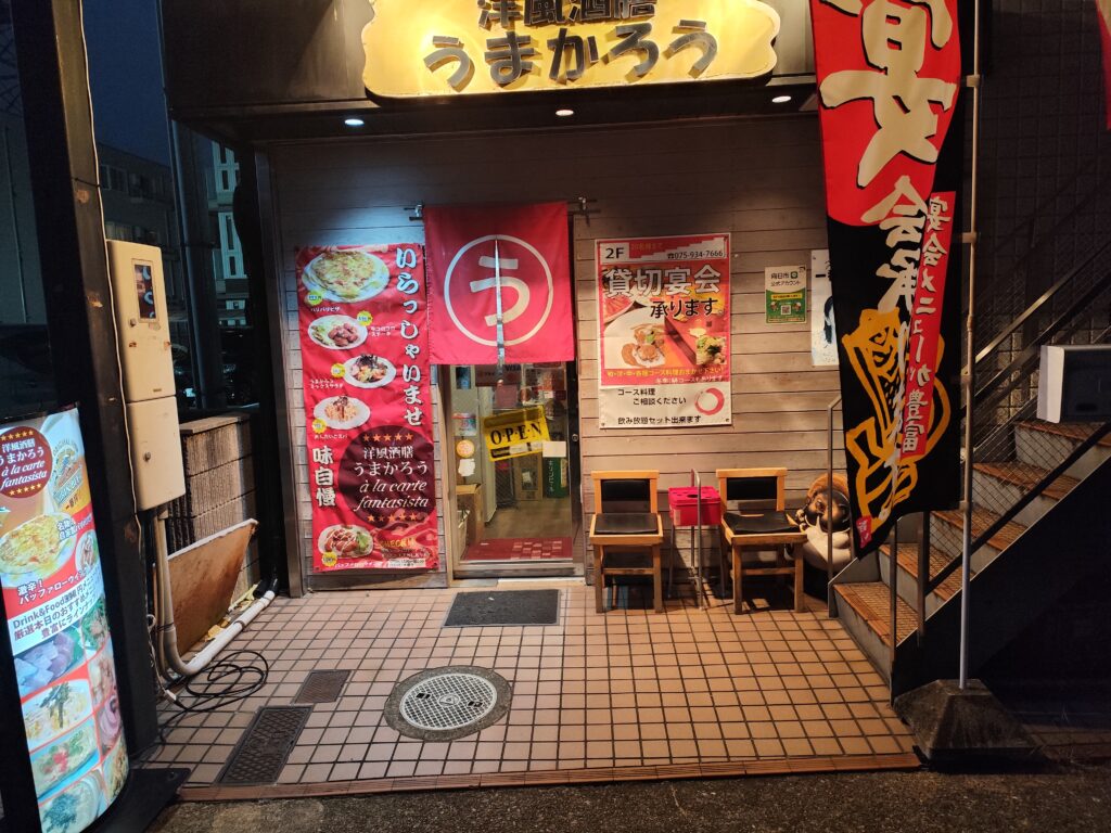 洋風酒膳うまかろう