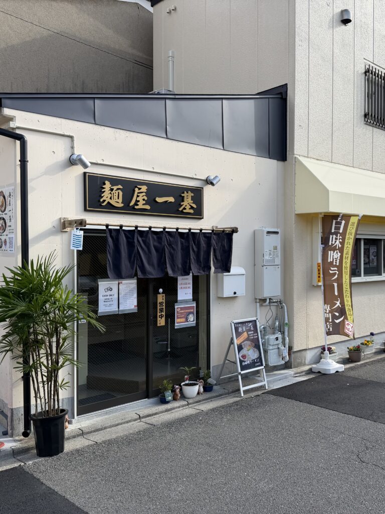 麺屋一基
