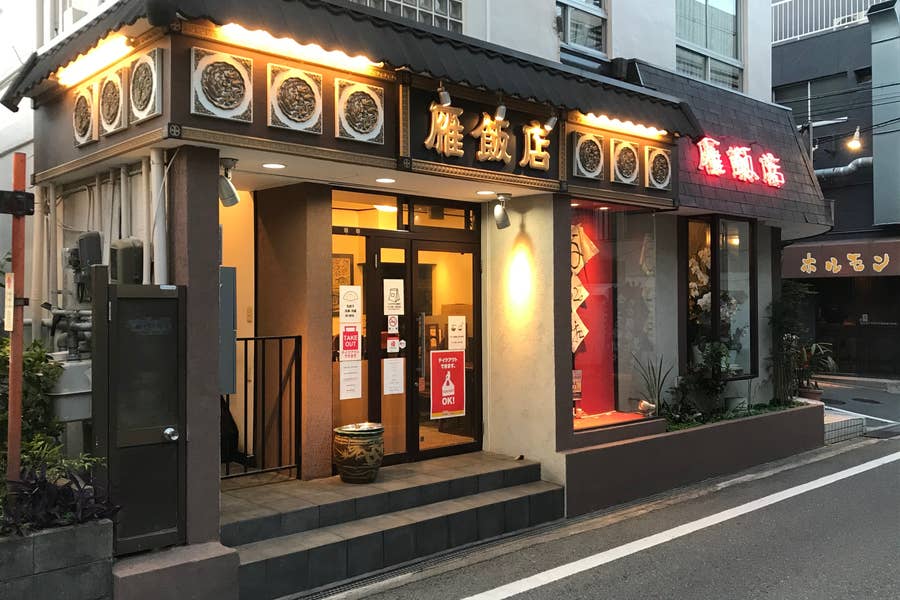 雁飯店