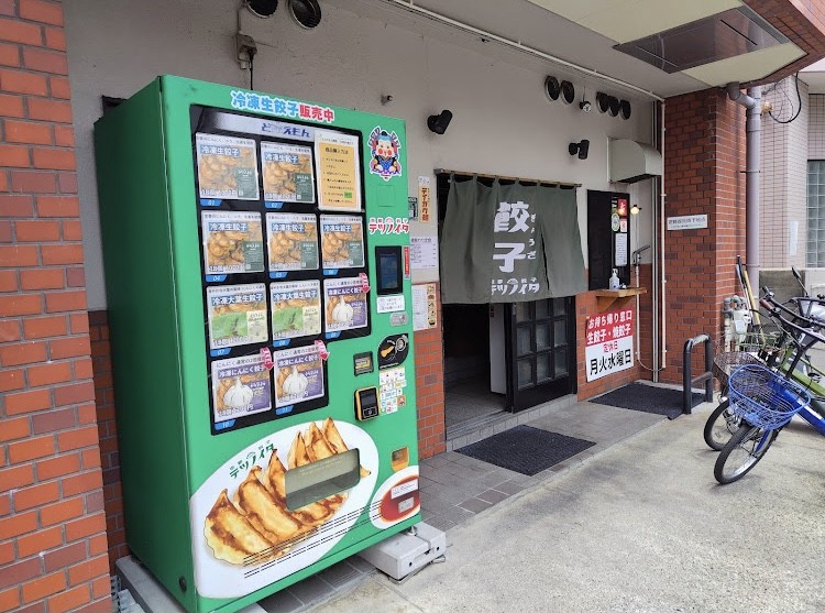 京都餃子テツノイタ