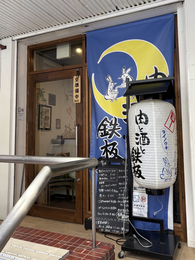 肉と酒と鉄板 ヨイノクチ